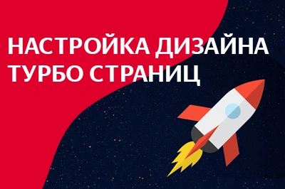 Настройка дизайна турбо-страниц в Нижнем Новгороде