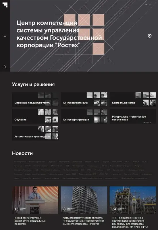 Сайт государственной корпорации Ростех