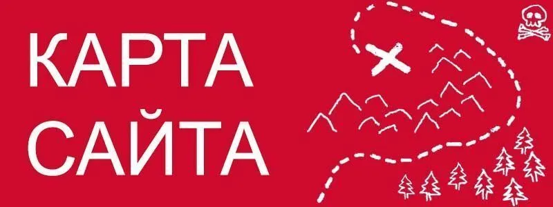 Sitemap XML – карта вашего сайта в Нижнем Новгороде