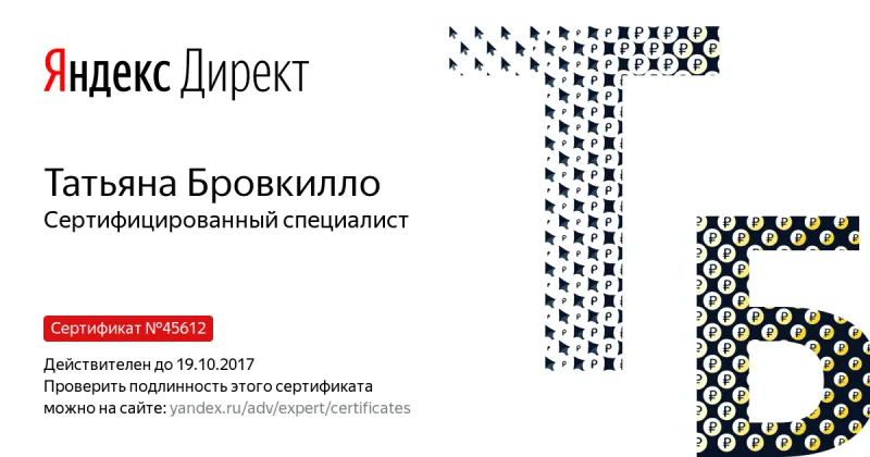 Сертификат специалиста Яндекс. Директ - Бровкилло Т. в Нижнего Новгорода
