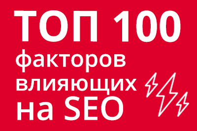 ТОП 100 факторов, которые влияют на SEO и рейтинг в Google в Нижнем Новгороде